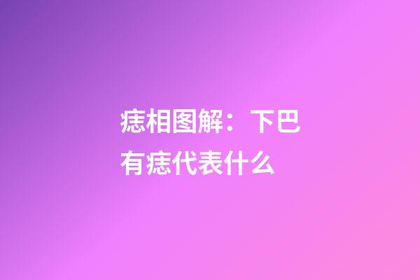 痣相图解：下巴有痣代表什么