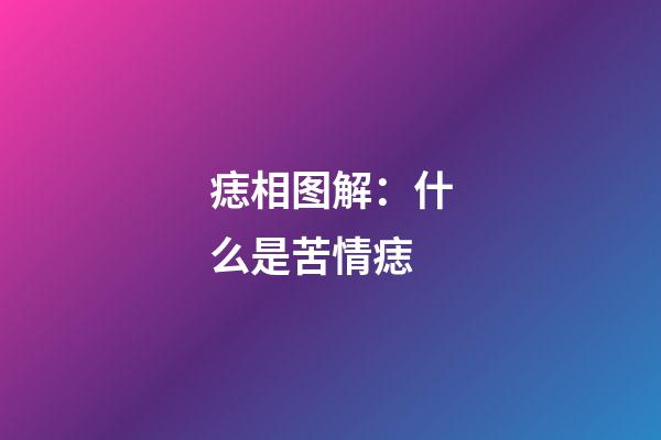 痣相图解：什么是苦情痣