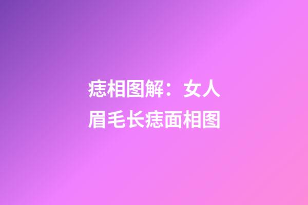 痣相图解：女人眉毛长痣面相图