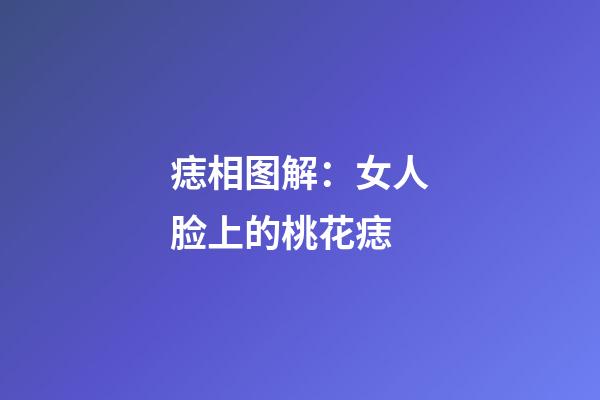 痣相图解：女人脸上的桃花痣
