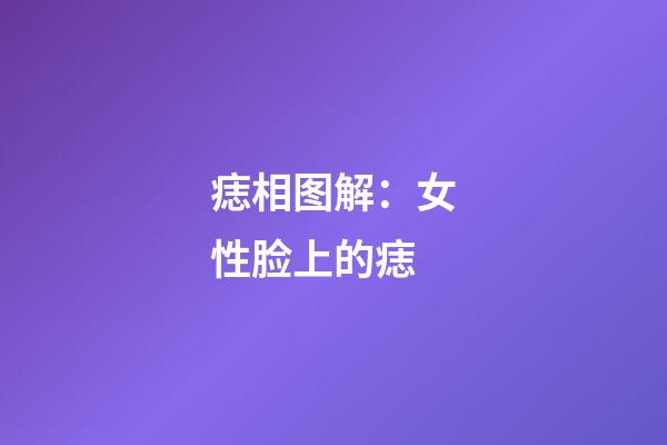 痣相图解：女性脸上的痣