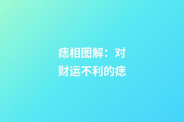 痣相图解：对财运不利的痣