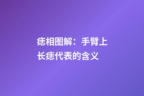 痣相图解：手臂上长痣代表的含义