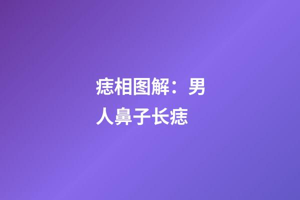 痣相图解：男人鼻子长痣