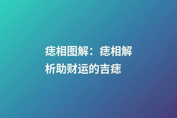 痣相图解：痣相解析助财运的吉痣