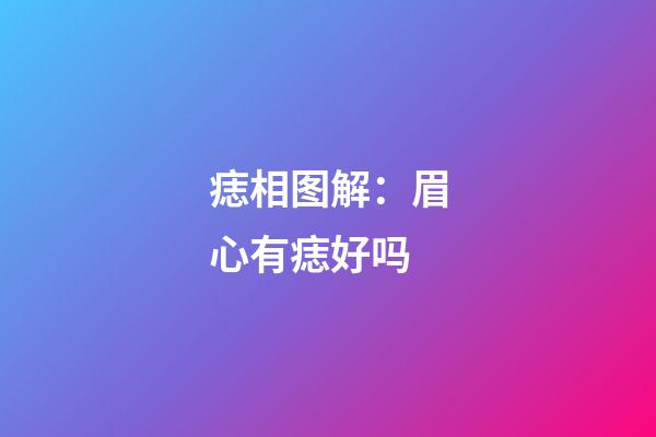 痣相图解：眉心有痣好吗