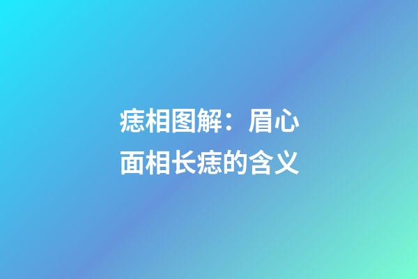 痣相图解：眉心面相长痣的含义