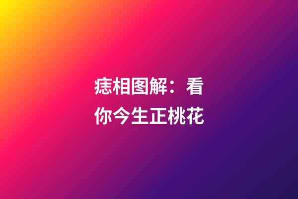 痣相图解：看你今生正桃花
