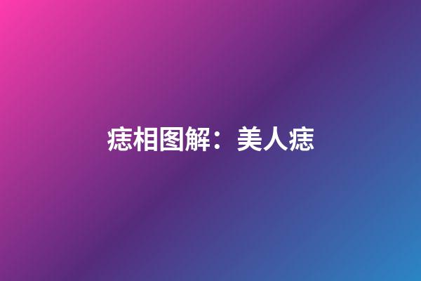 痣相图解：美人痣