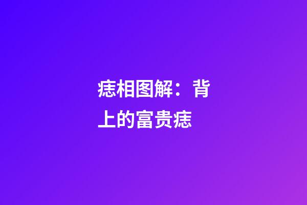 痣相图解：背上的富贵痣