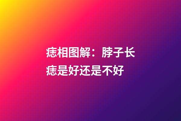 痣相图解：脖子长痣是好还是不好