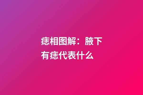 痣相图解：腋下有痣代表什么