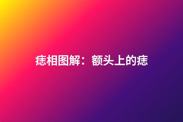 痣相图解：额头上的痣