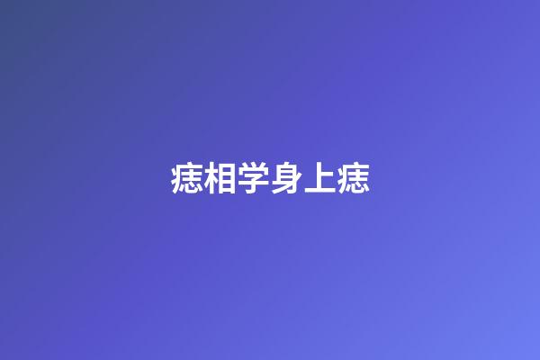 痣相学身上痣