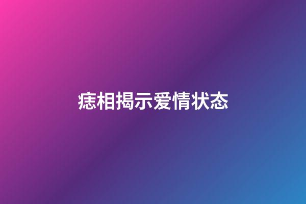 痣相揭示爱情状态