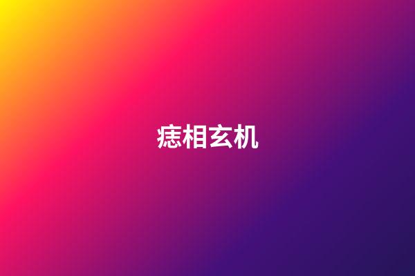 痣相玄机
