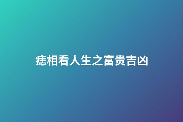痣相看人生之富贵吉凶