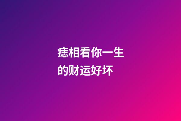 痣相看你一生的财运好坏