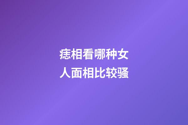 痣相看哪种女人面相比较骚