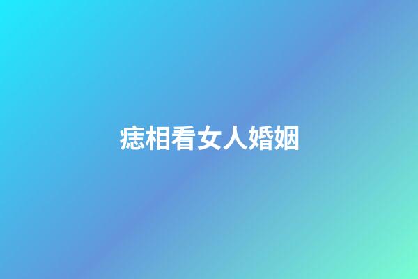 痣相看女人婚姻