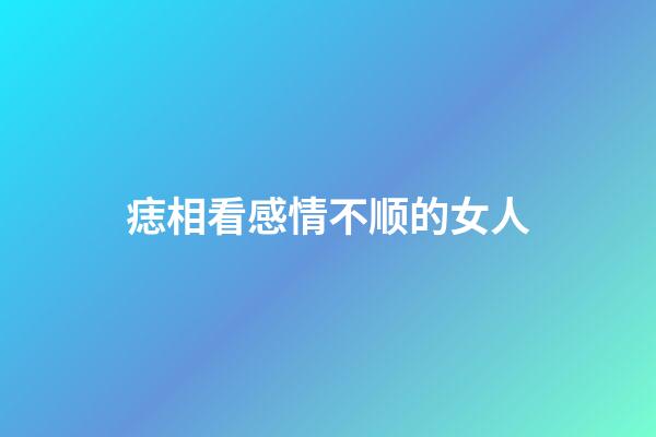 痣相看感情不顺的女人