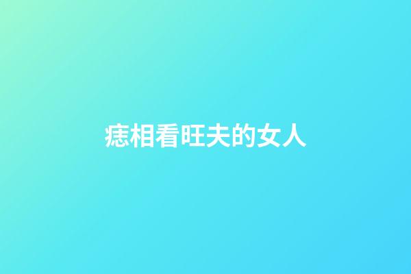 痣相看旺夫的女人