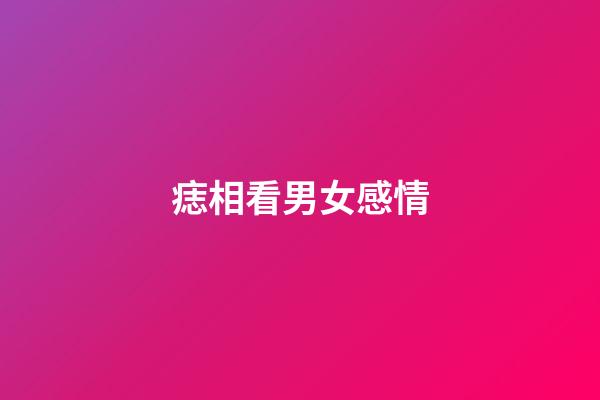 痣相看男女感情