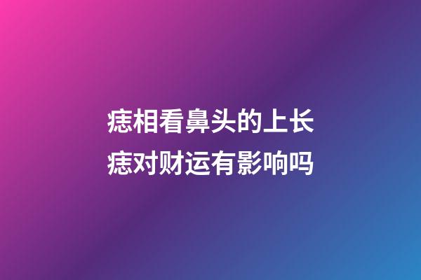痣相看鼻头的上长痣对财运有影响吗