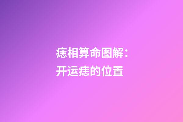 痣相算命图解：开运痣的位置