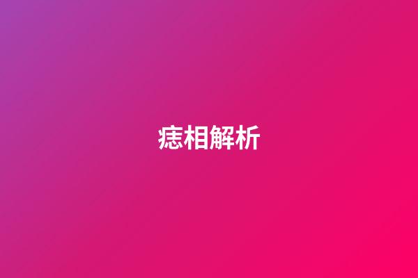 痣相解析