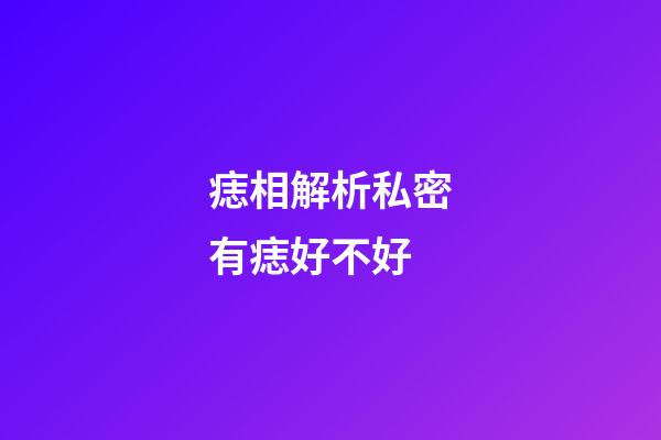 痣相解析私密有痣好不好