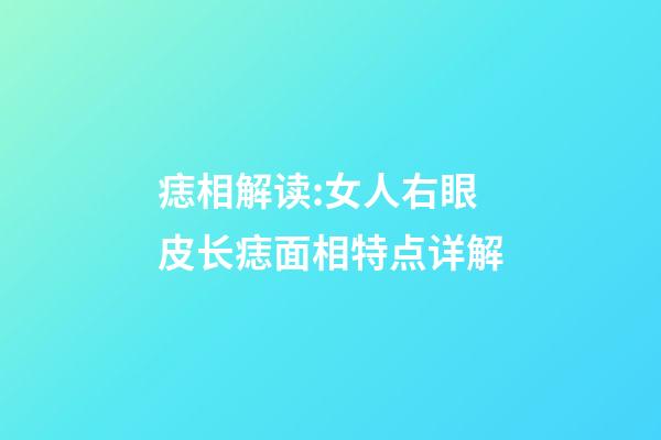 痣相解读:女人右眼皮长痣面相特点详解
