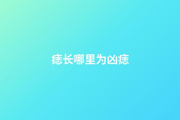 痣长哪里为凶痣