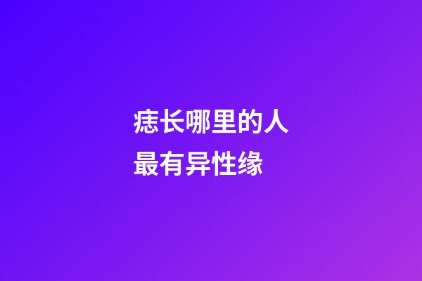 痣长哪里的人最有异性缘