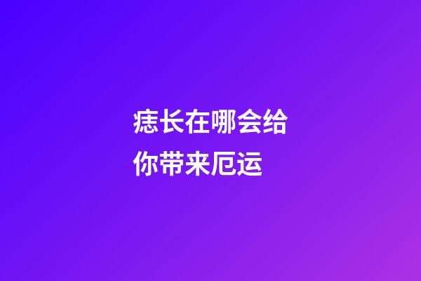 痣长在哪会给你带来厄运?