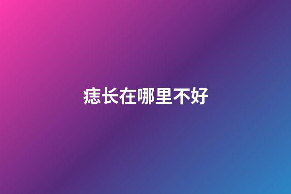 痣长在哪里不好