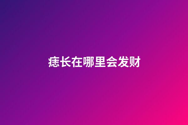 痣长在哪里会发财