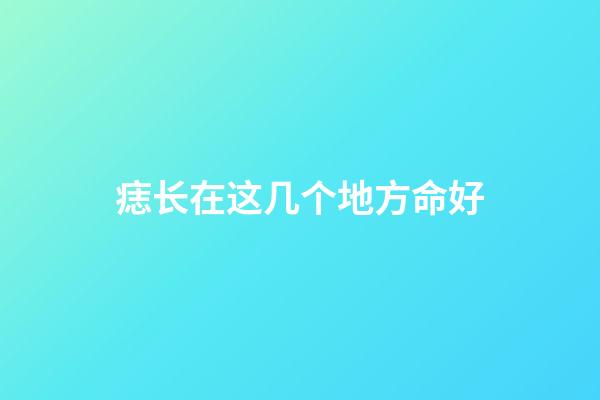 痣长在这几个地方命好