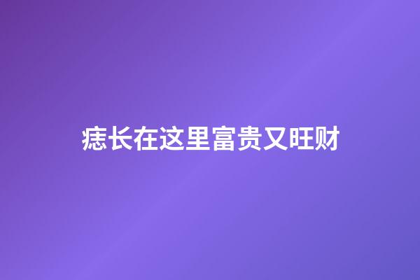 痣长在这里富贵又旺财