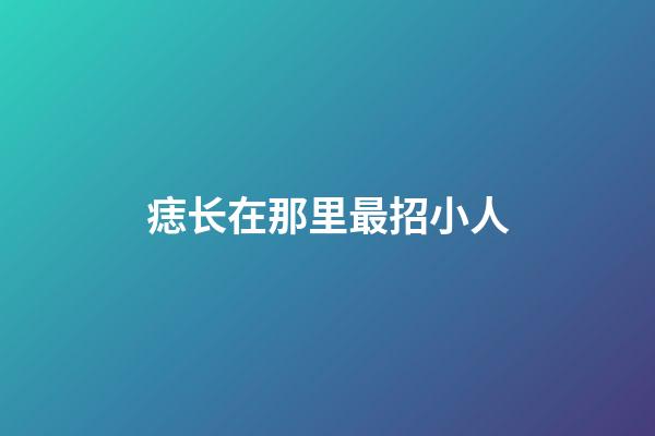 痣长在那里最招小人
