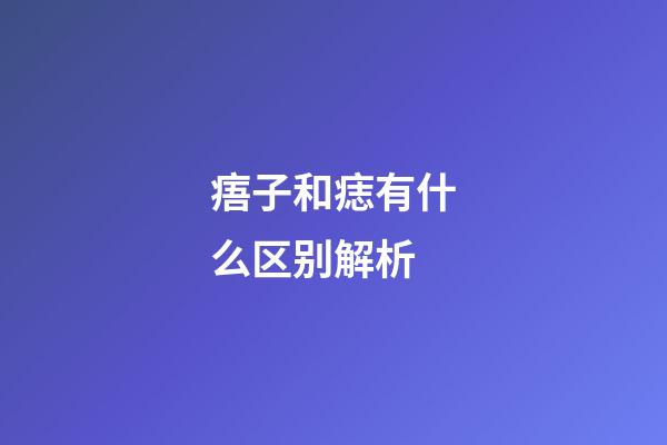 痦子和痣有什么区别解析