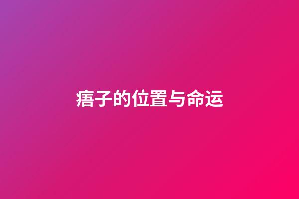 痦子的位置与命运