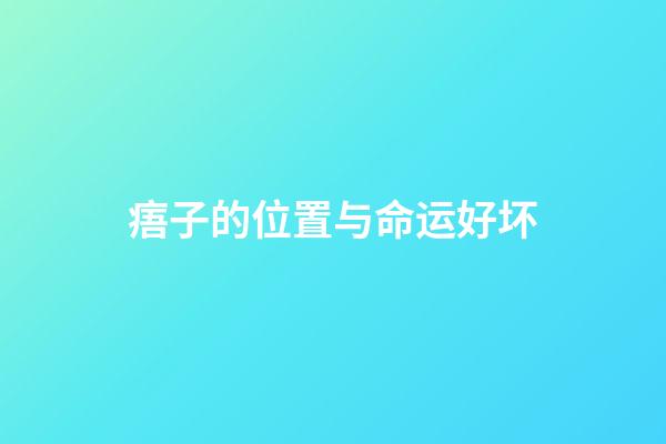 痦子的位置与命运好坏