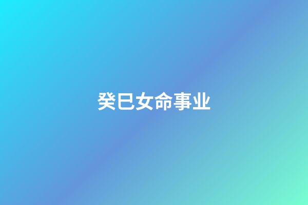 癸巳女命事业