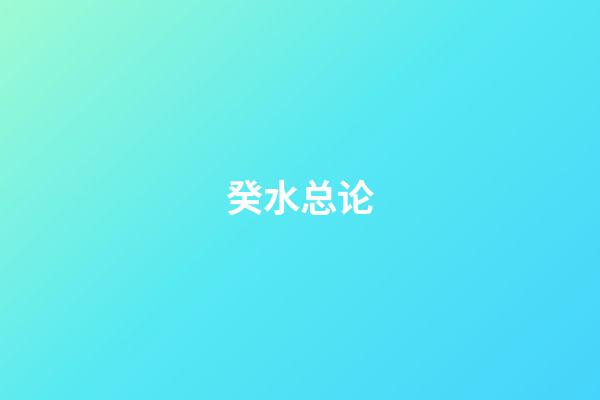 癸水总论