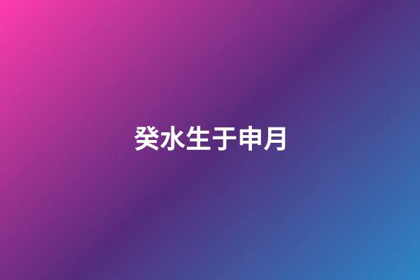 癸水生于申月
