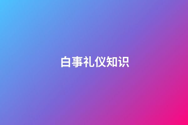 白事礼仪知识