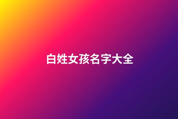 白姓女孩名字大全