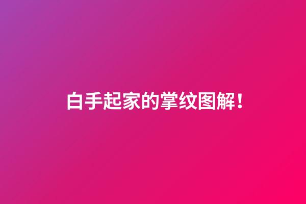 白手起家的掌纹图解！