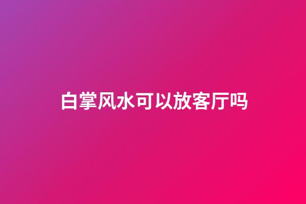 白掌风水可以放客厅吗